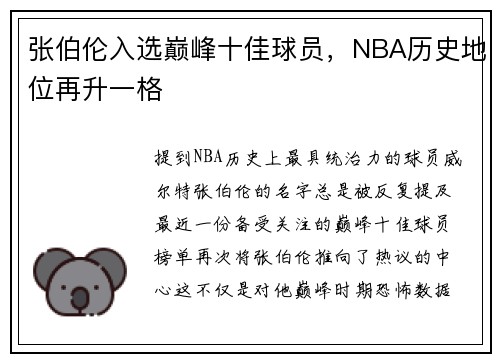 张伯伦入选巅峰十佳球员，NBA历史地位再升一格