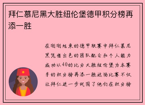 拜仁慕尼黑大胜纽伦堡德甲积分榜再添一胜