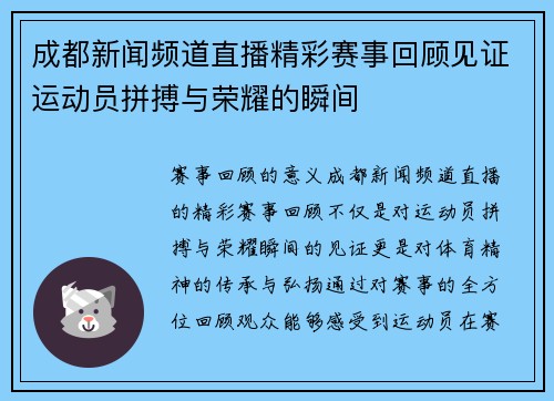 成都新闻频道直播精彩赛事回顾见证运动员拼搏与荣耀的瞬间