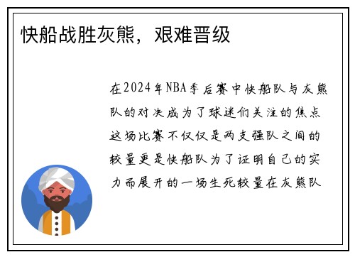 快船战胜灰熊，艰难晋级