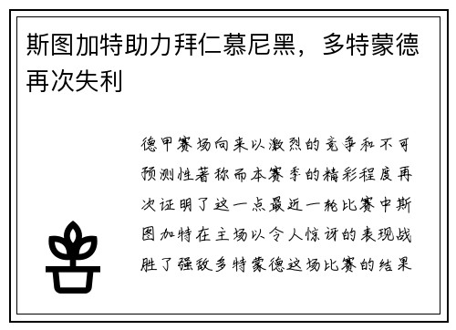 斯图加特助力拜仁慕尼黑，多特蒙德再次失利