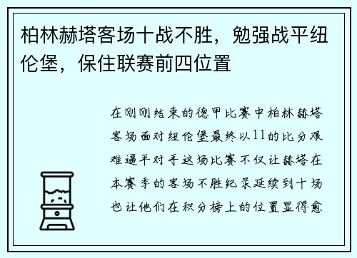 柏林赫塔客场十战不胜，勉强战平纽伦堡，保住联赛前四位置