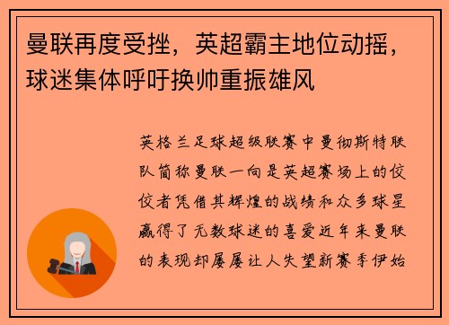 曼联再度受挫，英超霸主地位动摇，球迷集体呼吁换帅重振雄风