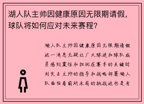 湖人队主帅因健康原因无限期请假，球队将如何应对未来赛程？