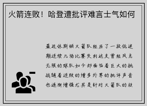 火箭连败！哈登遭批评难言士气如何