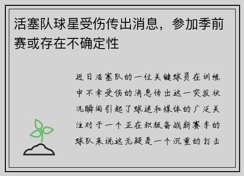 活塞队球星受伤传出消息，参加季前赛或存在不确定性