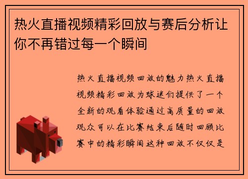 热火直播视频精彩回放与赛后分析让你不再错过每一个瞬间