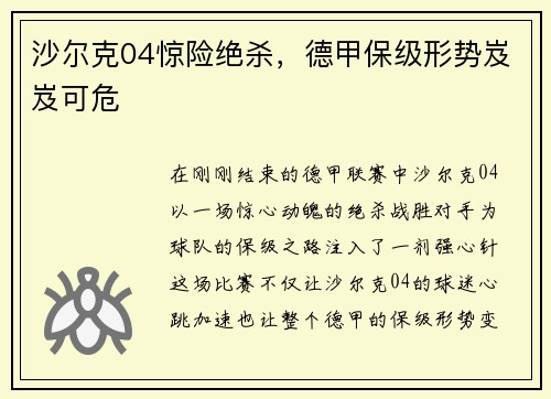 沙尔克04惊险绝杀，德甲保级形势岌岌可危
