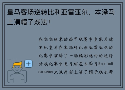 皇马客场逆转比利亚雷亚尔，本泽马上演帽子戏法！