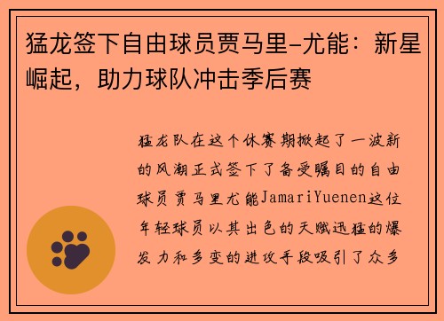 猛龙签下自由球员贾马里-尤能：新星崛起，助力球队冲击季后赛