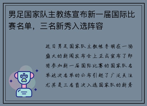 男足国家队主教练宣布新一届国际比赛名单，三名新秀入选阵容