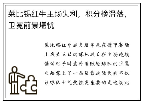 莱比锡红牛主场失利，积分榜滑落，卫冕前景堪忧