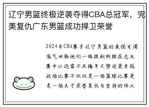 辽宁男篮终极逆袭夺得CBA总冠军，完美复仇广东男篮成功捍卫荣誉