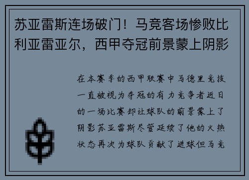 苏亚雷斯连场破门！马竞客场惨败比利亚雷亚尔，西甲夺冠前景蒙上阴影
