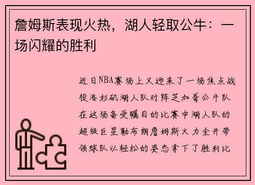 詹姆斯表现火热，湖人轻取公牛：一场闪耀的胜利