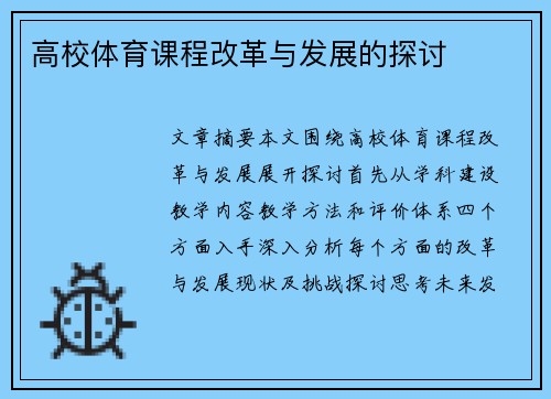 高校体育课程改革与发展的探讨