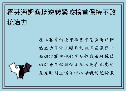 霍芬海姆客场逆转紧咬榜首保持不败统治力