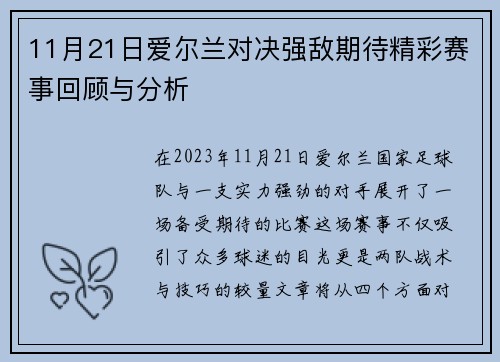 11月21日爱尔兰对决强敌期待精彩赛事回顾与分析