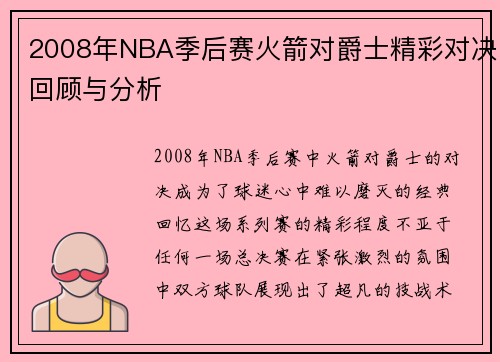 2008年NBA季后赛火箭对爵士精彩对决回顾与分析