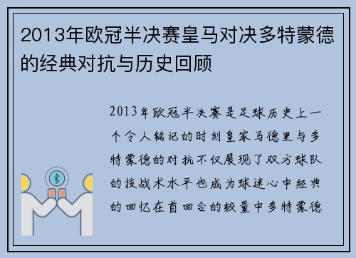 2013年欧冠半决赛皇马对决多特蒙德的经典对抗与历史回顾