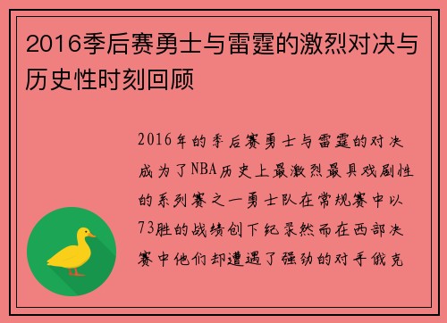 2016季后赛勇士与雷霆的激烈对决与历史性时刻回顾