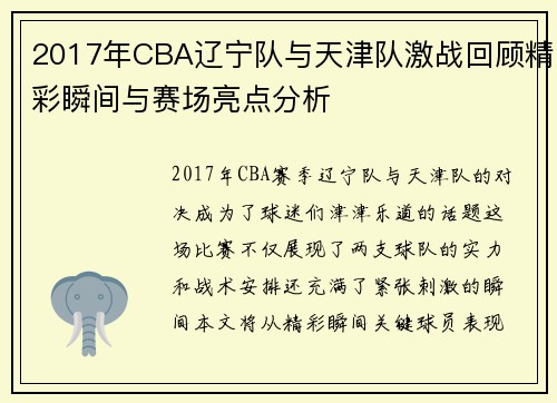 2017年CBA辽宁队与天津队激战回顾精彩瞬间与赛场亮点分析