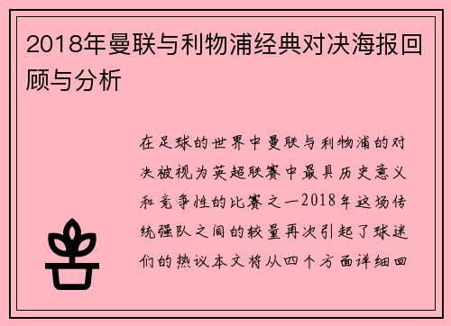 2018年曼联与利物浦经典对决海报回顾与分析