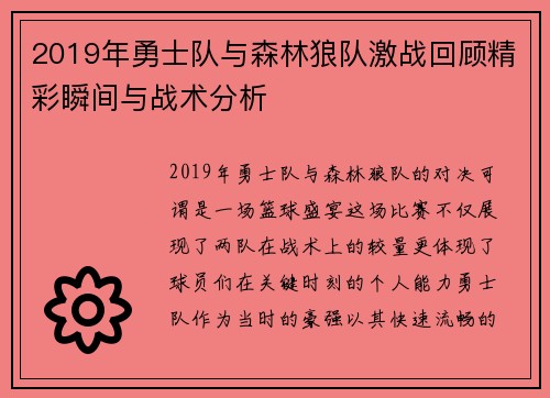 2019年勇士队与森林狼队激战回顾精彩瞬间与战术分析