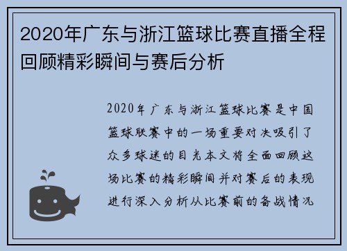 2020年广东与浙江篮球比赛直播全程回顾精彩瞬间与赛后分析