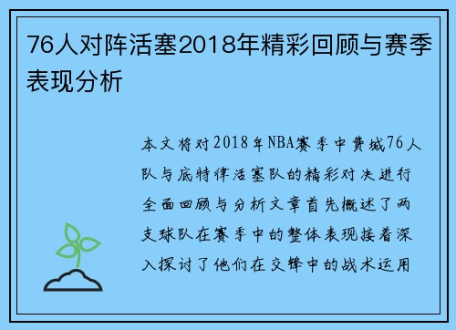 76人对阵活塞2018年精彩回顾与赛季表现分析