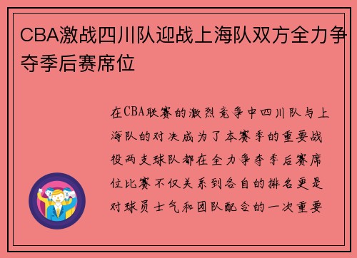 CBA激战四川队迎战上海队双方全力争夺季后赛席位
