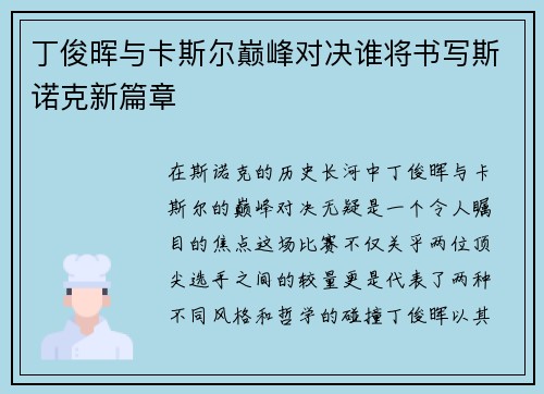 丁俊晖与卡斯尔巅峰对决谁将书写斯诺克新篇章