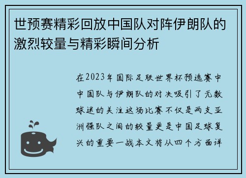 世预赛精彩回放中国队对阵伊朗队的激烈较量与精彩瞬间分析