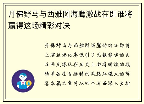 丹佛野马与西雅图海鹰激战在即谁将赢得这场精彩对决