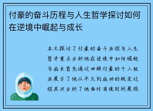 付豪的奋斗历程与人生哲学探讨如何在逆境中崛起与成长