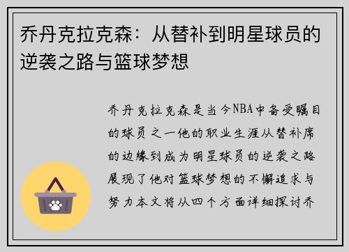 乔丹克拉克森：从替补到明星球员的逆袭之路与篮球梦想