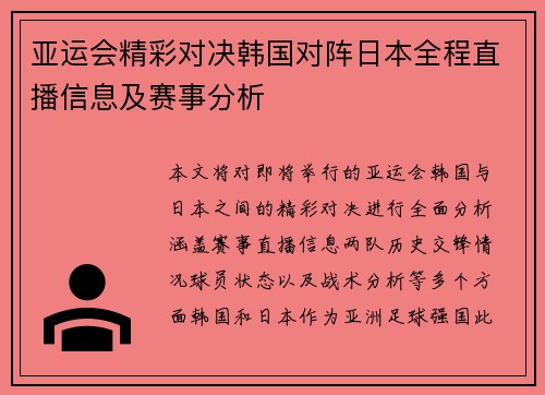 亚运会精彩对决韩国对阵日本全程直播信息及赛事分析