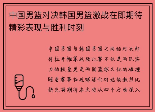 中国男篮对决韩国男篮激战在即期待精彩表现与胜利时刻