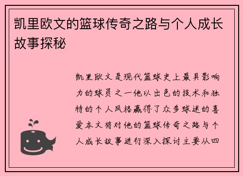 凯里欧文的篮球传奇之路与个人成长故事探秘
