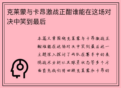 克莱蒙与卡昂激战正酣谁能在这场对决中笑到最后