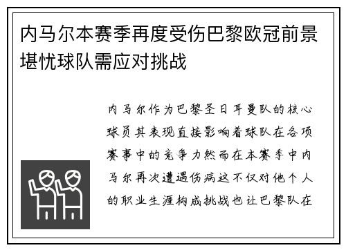 内马尔本赛季再度受伤巴黎欧冠前景堪忧球队需应对挑战