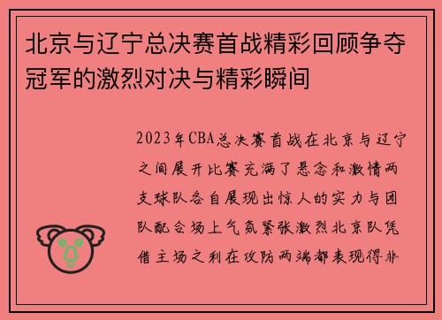 北京与辽宁总决赛首战精彩回顾争夺冠军的激烈对决与精彩瞬间