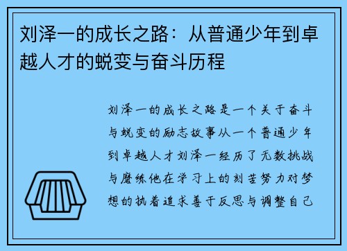 刘泽一的成长之路：从普通少年到卓越人才的蜕变与奋斗历程