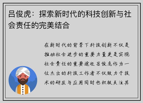 吕俊虎：探索新时代的科技创新与社会责任的完美结合