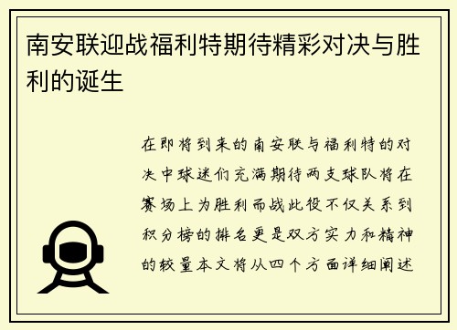 南安联迎战福利特期待精彩对决与胜利的诞生