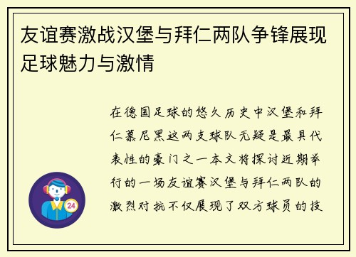 友谊赛激战汉堡与拜仁两队争锋展现足球魅力与激情