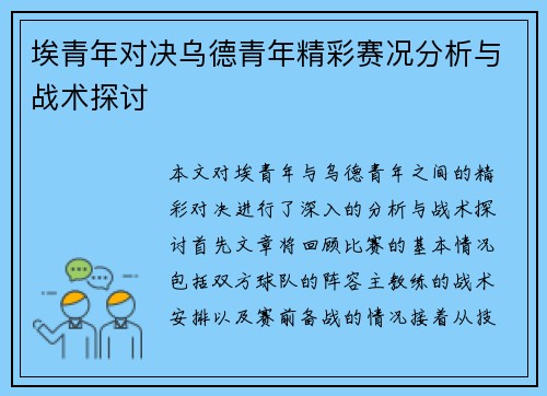 埃青年对决乌德青年精彩赛况分析与战术探讨