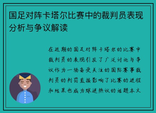 国足对阵卡塔尔比赛中的裁判员表现分析与争议解读