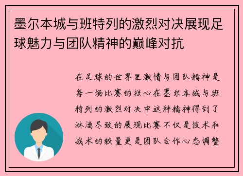 墨尔本城与班特列的激烈对决展现足球魅力与团队精神的巅峰对抗