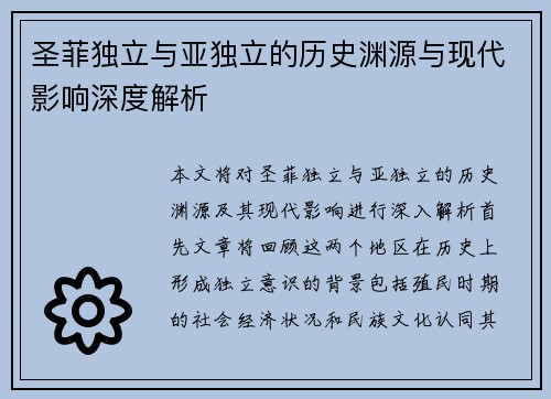 圣菲独立与亚独立的历史渊源与现代影响深度解析